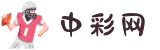中彩网官方软件下载中心 - 客户端APP与工具下载
